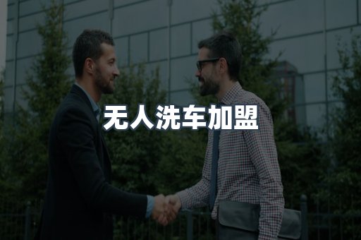 无人洗车加盟
