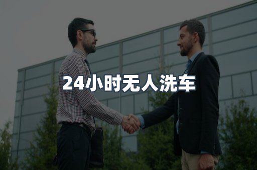 24小时无人洗车