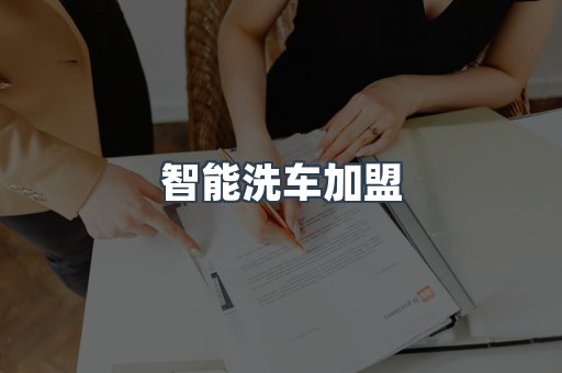 智能洗车加盟